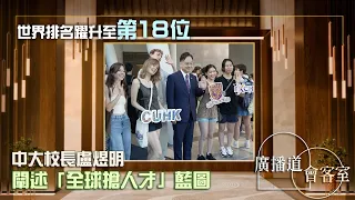 廣播道會客室：世界排名躍升至第十八位｜中大校長盧煜明如何用「TIGER」佈局未來？