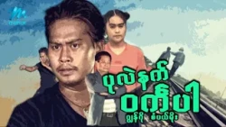 #မြန်မာဇာတ်ကား စ/ဆုံး ပုလဲနက်ဝင်္ကပါ ဂျွန်ဂို စံပယ်မိုး #myanmarmovies