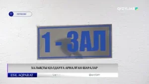 Халықты қолдауға арналған шаралар