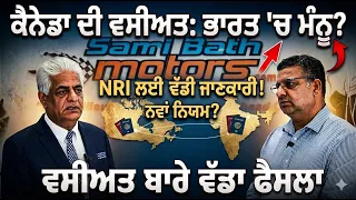 ਕੈਨੇਡਾ ਦੀ ਵਸੀਅਤ ਭਾਰਤ 'ਚ ਮੰਨੂ? NRI ਲਈ ਵੱਡੀ ਜਾਣਕਾਰੀ! ਵਸੀਅਤ ਬਾਰੇ ਨਵਾਂ ਨਿਯਮ?