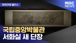 [문화연예 플러스] 국립중앙박물관 서화실 새 단장 (2026.02.26/뉴스투데이/MBC)