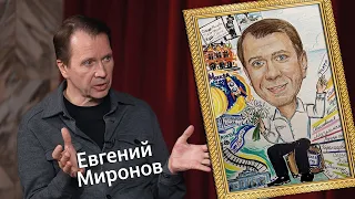 "Portrait Sketches" (12+) | Guest — Yevgeny Mironov (09/06/26)