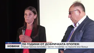 RM TV: 110 години от Добричката епопея: Представиха изложба и филм посветен на героите във Враца