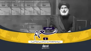 وثائقي معهم - 4 - سيرة حياة العلامة السيد عبدالحسين شرف الدين (ره)