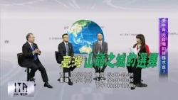 【ITA・Global View】Episode 278: Taiwan – The Choice of the City upon a Hill | Full Video | Indigeno...