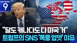 "The Moon and Canada are U.S. territory"... Trump floods social media with AI images [9 O'Clock N...