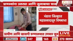 भंडारा जिल्ह्यात महाप्रसादातून १०० हून अधिक भाविकांना विषबाधा | Bhandara Food Poisoning