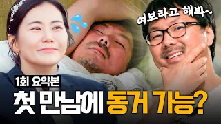 [#ContractMarriage Episode 1 Recap] Divorced singles sleeping in the same bedroom upon first meet...
