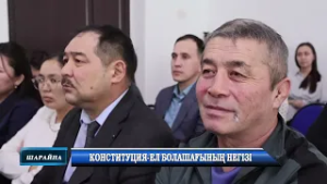Конституция ел болашағының негізі