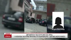 "Οι διασώστες μεταφέρουν το σύζυγό μου στα χέρια" - Η απελπισία της κας Φιλιππίας στο Σιδηρόκαστρο