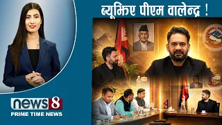 TODAY 8 PM NEWS 🔴रविको अर्थपूर्ण सक्रियता।स्मार्टमा भुपेन्द्र कर्‍याप्पै।खुस्बु-सीके चर्चा। NEWS24TV