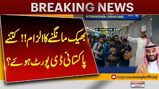 Pakistani Beggars Abroad? Shocking Deportation Figures Revealed! | Express News