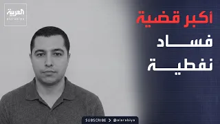 العالم الليلة | "مافيا النفط".. تورط الأخوان "الكردي" وشعلان بأكبر قضية فساد نفطية