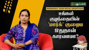 உங்கள் குழந்தையின் 'MARK' குறைய இதுதான் காரணமா? - சக்தி செண்பகவல்லி விளக்கம் | 03/03/2026