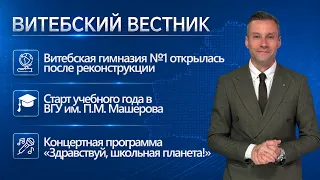 День знаний: обновлённая гимназия №1, посвящение в первокурсники ВГАВМ | Витебский вестник