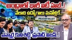 ఆంధ్రాలో భారీ ఐటీ హబ్..! | NRI Kunisetty Prasad Success Story | Pelican Valley Project | 99TV