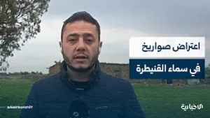 مراسل الإخبارية: الجيش الإسرائيلي يعترض صواريخ إيرانية في سماء القنيطرة