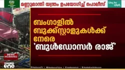 BJP-ക്ക് ഇടത് ആശയങ്ങളെ പേടിയോ? ബംഗാളിൽ ബുക്ക്സ്റ്റാളുകൾക്ക് നേരെ ബുൾഡോസർ രാജുമായി സർക്കാർ