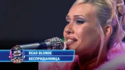 Dead Blonde - Бесприданница | БИТВА ПОКОЛЕНИЙ