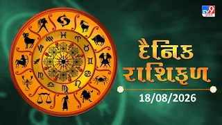 જાણો કેવો રહેશે આપનો આજનો દિવસ | 18-08-2026 | Daily Horoscope | Rashifal | #TV9D