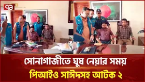 সোনাগাজীতে ঘুষ নেয়ার সময় পিআইও সাঈদসহ আটক ২ | Feni | Arrest | Ekattor TV