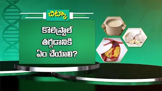 కొలెస్ట్రాల్ తగ్గడానికి ఏం చేయాలి? | What should you do to lower Cholesterol ? |Sukhibhava| ETV Life