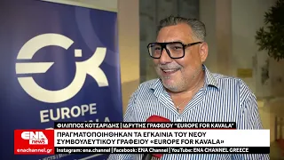 Καβάλα: Πραγματοποιήθηκαν τα εγκαινία του νέου συμβουλευτικού γραφείου «Europe for Kavala»