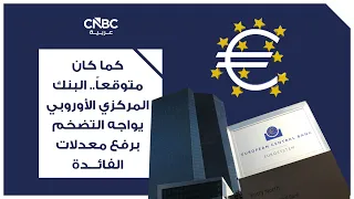 As Expected.. The European Central Bank Combats Inflation by Raising Interest Rates