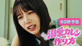 [Trailer] Drama NEXT "How to Make Your Boyfriend Obsessed With You: A Story About Going From a Ho...