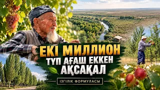 70 жылын ағаш егуге арнаған бағбан | Ізгілік формуласы