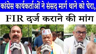 Rahul Gandhi and hundreds of Congress workers reach Sansad Marg Police Station, what did they say...
