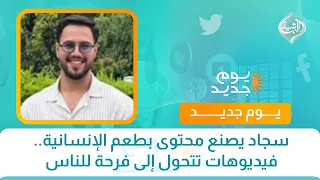 سجاد يصنع محتوى بطعم الإنسانية.. فيديوهات تتحول إلى فرحة للناس
