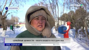 Семейные ценности – опора нашего государства