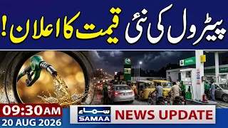 Petrol Price Update | New Fuel Prices Announced | 9:30 AM News Update | 20 Aug 2026