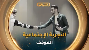 التجربة الاجتماعية | #الموقف | العدد04