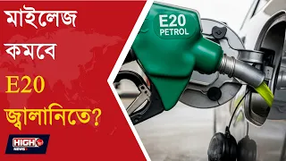 GOVT ABOUT E20 FUEL l E20 জ্বালানিতে কমতে পারে মাইলেজ ?