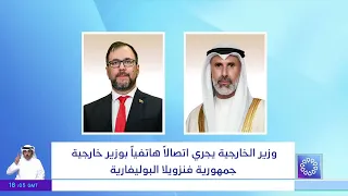 وزير الخارجية يجري اتصالا هاتفيا بوزير خارجية جمهورية فنزويلا البوليفية