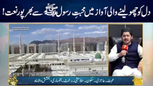 A Heart-Touching Voice Filled with the Love of the Prophet ﷺ – Beautiful Naat