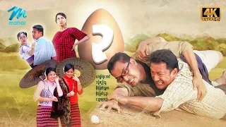 #မြန်မာဇာတ်ကား စ/ဆုံး ဥ ကျော်ရဲအောင် စိုးမြတ်သူဇာ #4k Quality #myanmarmovies