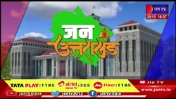 Uttarakhand Bulletin | Uttarakhand Bulletin Dated 26th Oct 2026 | Time 04:00 PM | JAN TV