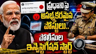 PM Modi : ప్రధానిపై అసభ్యకరమైన పోస్టులు..పోలీసుల ఇన్వెస్టిగేషన్ స్టార్ట్ | Prime9 News