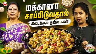 மக்கானா சாப்பிடுவது நல்லதா? | Nutritionist Karpagavalli Explains | Jaya TV