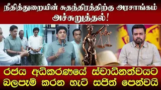 நீதித்துறையின் சுதந்திரத்திற்கு அரசாங்கம் அச்சுறுத்தல்!