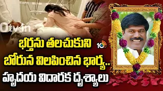 Peddi Sudarshan Reddy Wife Emotional | భర్తను తలచుకుని బోరున విలపించిన భార్య.. హృదయ విదారక దృశ్యాలు