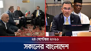 সকালের বাংলাদেশ | Latest News | Headlines and Bulletin | 7 AM | 24 September 2026 | Jamuna TV
