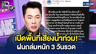 เพจดังเตือน! รายชื่อจังหวัดเสี่ยงน้ำท่วมฉับพลัน เตรียมเฝ้าระวังฝนตกหนัก! | Highlight แฉ 22 ก.ย. 69