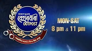 Beharbari Outpost [ বেহাৰবাৰী আউটপোষ্ট ] || Ep 3662 || 08.08.2026 ||