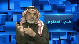 في الممنوع 234 |الصراع الفكري في السعودية !
