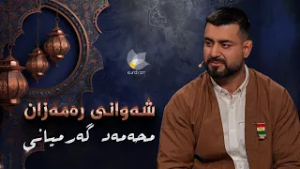 شەوانی رەمەزان _ بە میوانداری هونەرمەندی مەقامبێژ، محەمەد گەرمیانی