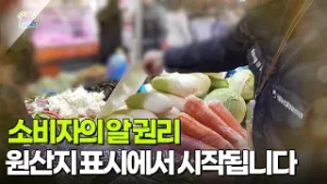 [아침 현장] 소비자의 알 권리, 원산지 표시에서 시작됩니다 [생방송 굿모닝 대한민국] | KBS 260204 방송